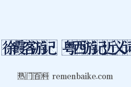 徐霞客游记·粤西游记近义词是什么意思的图片